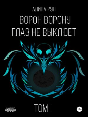 cover image of Ворон ворону глаз не выклюет. Том I